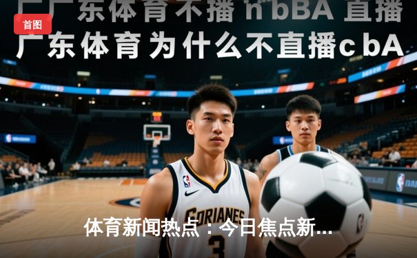 体育新闻热点：今日焦点新闻