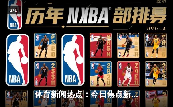 体育新闻热点：今日焦点新闻 - 2