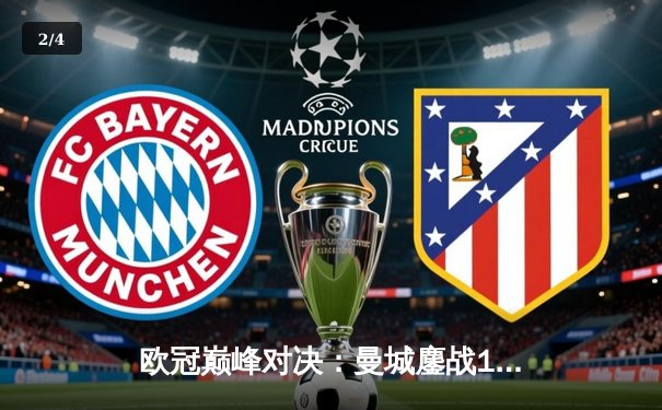 欧冠巅峰对决：曼城鏖战120分钟点球惜败皇马，卫冕之路止步四强 - 2