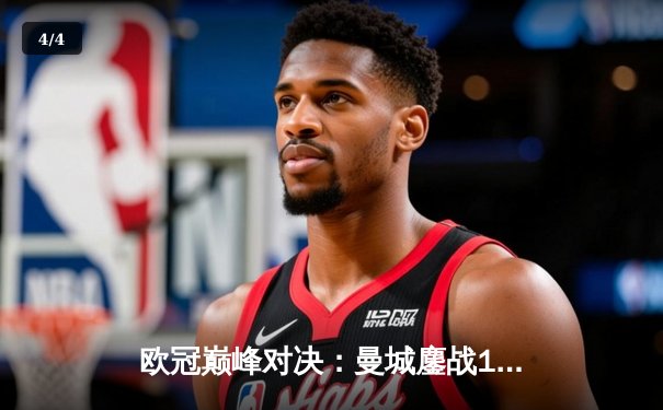 欧冠巅峰对决：曼城鏖战120分钟点球惜败皇马，卫冕之路止步四强 - 4