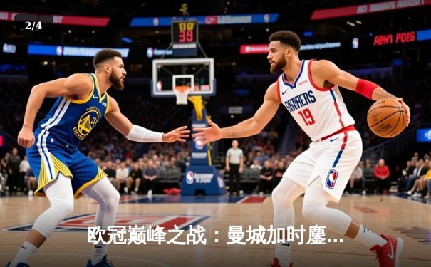 欧冠巅峰之战：曼城加时鏖战4-3险胜皇马，伯纳乌上演进球盛宴 - 2