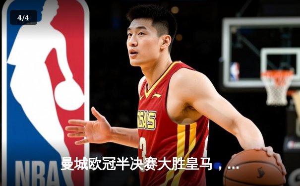 曼城欧冠半决赛大胜皇马，强势晋级决赛 - 4
