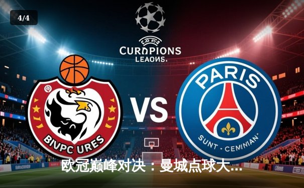 欧冠巅峰对决：曼城点球大战惜败皇马，卫冕之路戛然而止 - 4