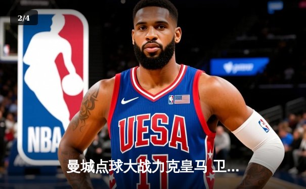 曼城点球大战力克皇马 卫冕冠军挺进欧冠四强 - 2