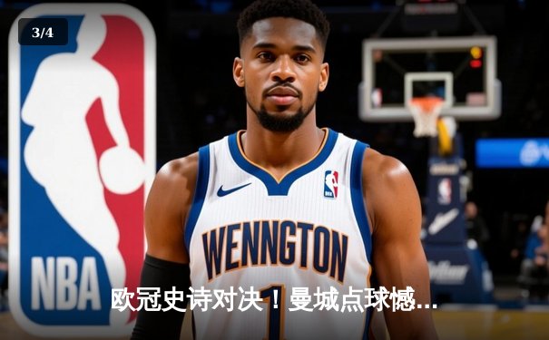 欧冠史诗对决！曼城点球憾负皇马，卫冕冠军止步八强 - 3