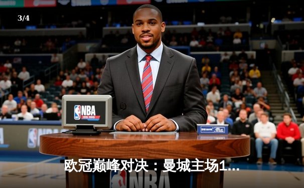 欧冠巅峰对决：曼城主场1-1战平皇马，德布劳内世界波扳平，维尼修斯闪电破门 - 3