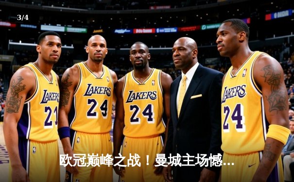 欧冠巅峰之战！曼城主场憾平皇马，德布劳内世界波救主 - 3