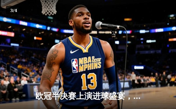 欧冠半决赛上演进球盛宴，曼城主场3-3战平皇马陷僵局 - 3