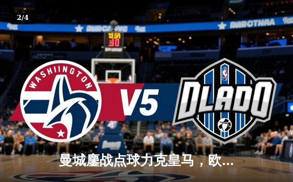 曼城鏖战点球力克皇马，欧冠卫冕之路再进一步 - 2