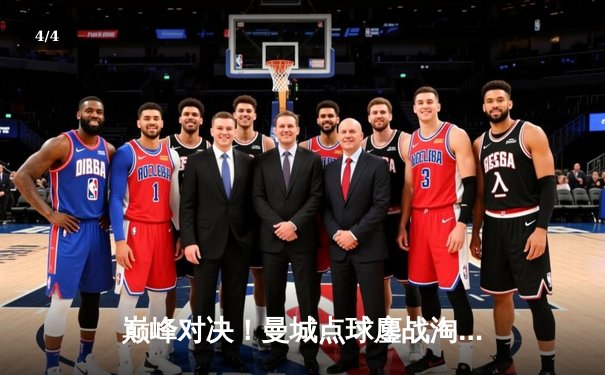 巅峰对决！曼城点球鏖战淘汰皇马，卫冕冠军挺进欧冠四强 - 4