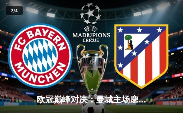 欧冠巅峰对决：曼城主场鏖战皇马，蓝月军团点球憾负卫冕冠军 - 2