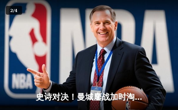 史诗对决！曼城鏖战加时淘汰皇马，德布劳内传射主导复仇之战 - 2