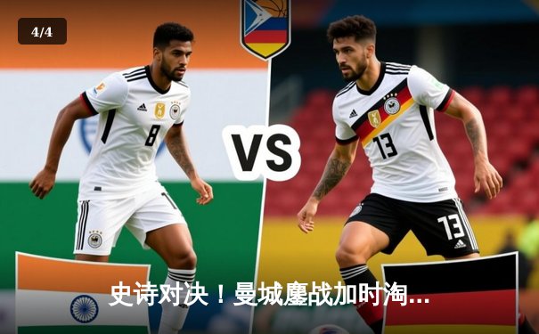 史诗对决！曼城鏖战加时淘汰皇马，德布劳内传射主导复仇之战 - 4