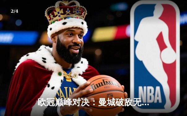 欧冠巅峰对决：曼城破敌无果，皇马点球制胜晋级四强 - 2