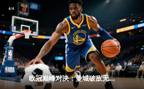 欧冠巅峰对决：曼城破敌无果，皇马点球制胜晋级四强 - 4