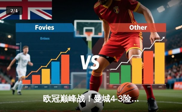 欧冠巅峰战！曼城4-3险胜皇马，德布劳内导演进球盛宴 - 2