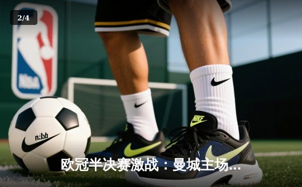 欧冠半决赛激战：曼城主场4-3险胜皇马，晋级悬念留次回合 - 2