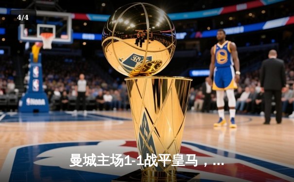 曼城主场1-1战平皇马，欧冠半决赛首回合上演巅峰对决 - 4