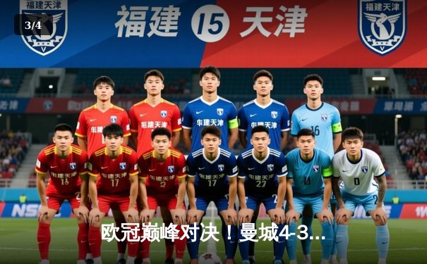 欧冠巅峰对决！曼城4-3险胜皇马，本泽马两球难救主 - 3