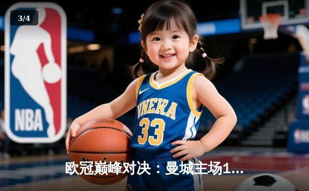 欧冠巅峰对决：曼城主场1-1战平皇马，德布劳内世界波救主 - 3