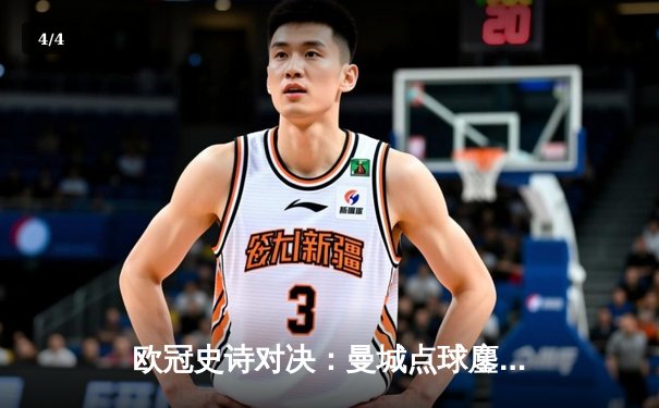 欧冠史诗对决：曼城点球鏖战惜败皇马，卫冕梦碎伊蒂哈德 - 4