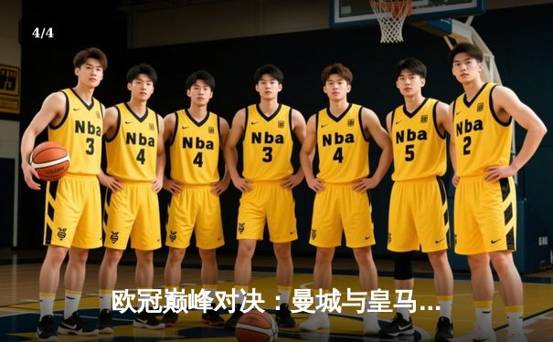 欧冠巅峰对决：曼城与皇马鏖战至点球大战，皇马终晋级半决赛 - 4