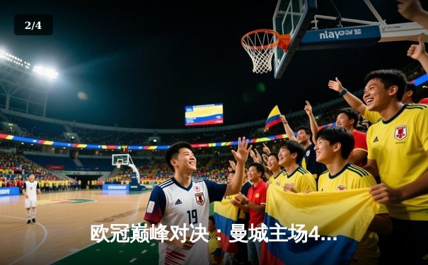 欧冠巅峰对决：曼城主场4-3力克皇马，本泽马双响难救主 - 2