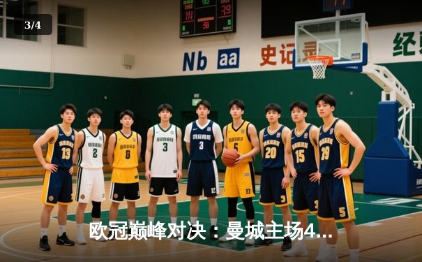 欧冠巅峰对决：曼城主场4-3力克皇马，本泽马双响难救主 - 3