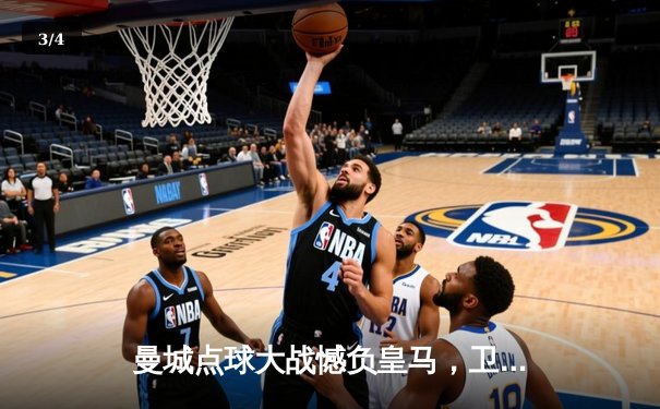 曼城点球大战憾负皇马，卫冕冠军止步欧冠八强 - 3