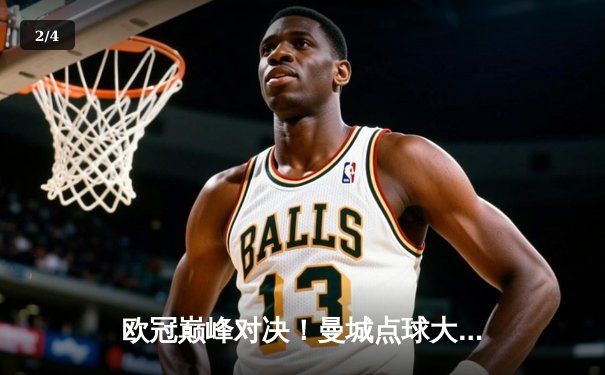 欧冠巅峰对决！曼城点球大战惜败皇马，总比分7-8无缘四强 - 2