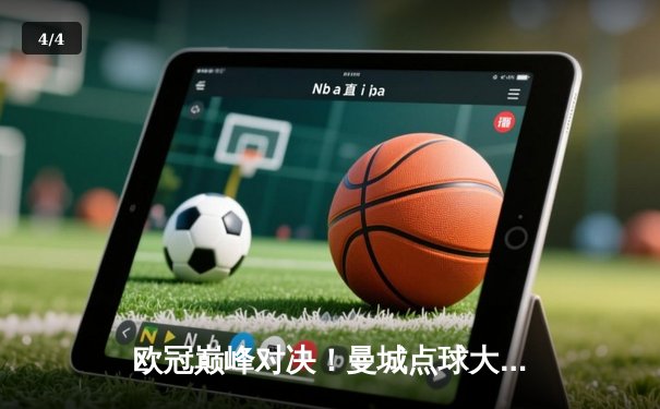 欧冠巅峰对决！曼城点球大战惜败皇马，总比分7-8无缘四强 - 4