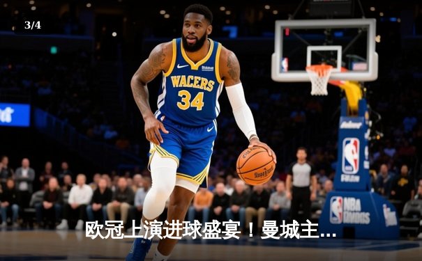 欧冠上演进球盛宴！曼城主场3-3战平皇马，福登世界波难救主 - 3