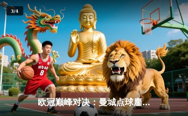 欧冠巅峰对决：曼城点球鏖战惜败皇马，卫冕梦碎伊蒂哈德 - 3