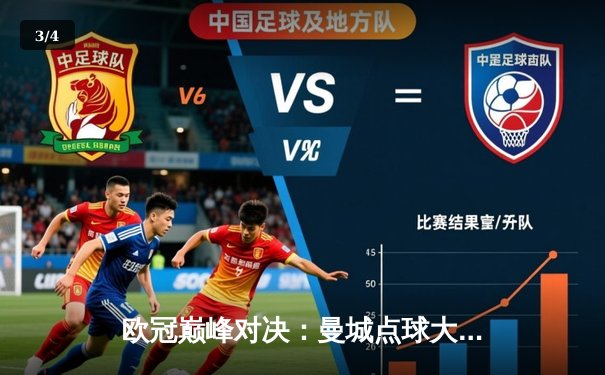 欧冠巅峰对决：曼城点球大战惜败皇马，卫冕之路戛然而止 - 3