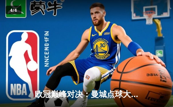 欧冠巅峰对决：曼城点球大战惜败皇马，卫冕之路戛然而止 - 4