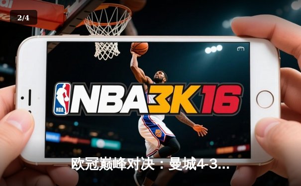 欧冠巅峰对决：曼城4-3险胜皇马，本泽马双响难救主 - 2