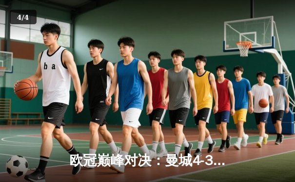 欧冠巅峰对决：曼城4-3险胜皇马，本泽马双响难救主 - 4