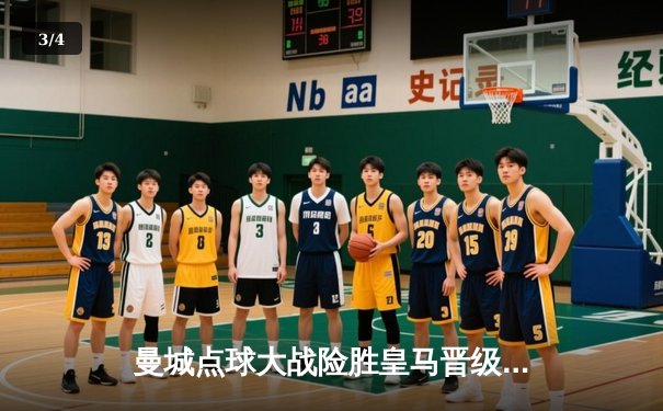 曼城点球大战险胜皇马晋级欧冠四强，哈兰德失点后瓜帅神调整定乾坤 - 3