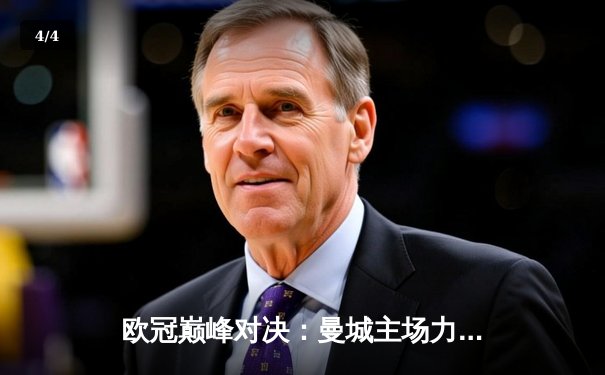 欧冠巅峰对决：曼城主场力克皇马，精彩进球大战引爆全球 - 4