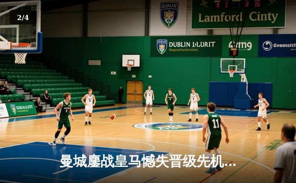 曼城鏖战皇马憾失晋级先机，欧冠半决赛首回合上演对攻盛宴 - 2