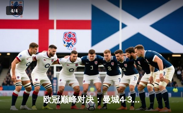 欧冠巅峰对决：曼城4-3险胜皇马，伯纳乌上演进球盛宴 - 4