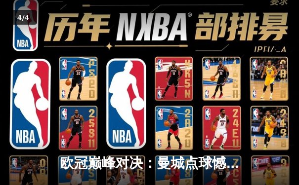 欧冠巅峰对决：曼城点球憾负皇马，卫冕之路戛然而止 - 4