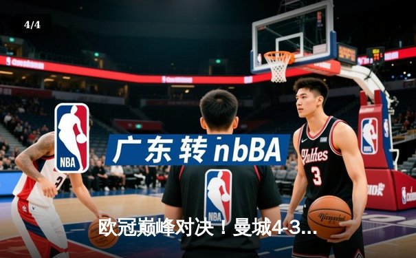 欧冠巅峰对决！曼城4-3险胜皇马，本泽马双响难救主 - 4