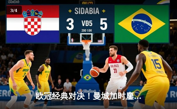 欧冠经典对决！曼城加时鏖战逆转皇马，德布劳内世界波定乾坤 - 3