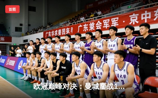 欧冠巅峰对决：曼城鏖战120分钟点杀皇马，哈兰德破门丁丁传射定乾坤