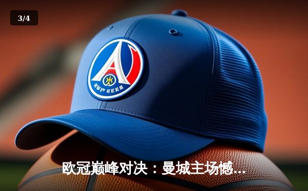 欧冠巅峰对决：曼城主场憾负皇马，卫冕之路戛然而止 - 3