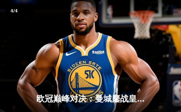 欧冠巅峰对决：曼城鏖战皇马，点球大战遗憾出局 - 4