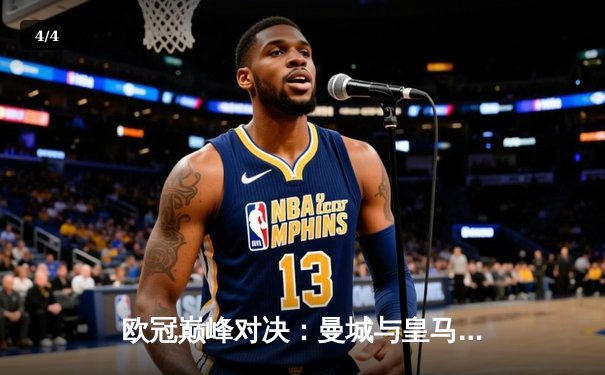 欧冠巅峰对决：曼城与皇马激战伯纳乌，总比分4-4进入加时赛 - 4