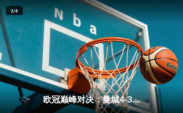 欧冠巅峰对决：曼城4-3险胜皇马，本泽马双响难救主 - 2