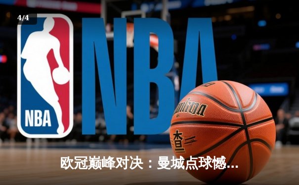 欧冠巅峰对决：曼城点球憾负皇马，卫冕之路戛然而止 - 4